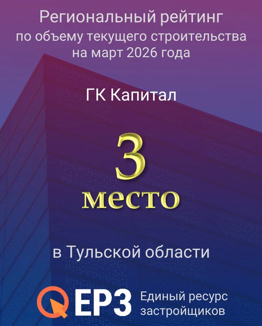 Региональный рейтинг по  объёму текущего стройительства за март 2026 года ГК Капитал 3 место по Тульской области