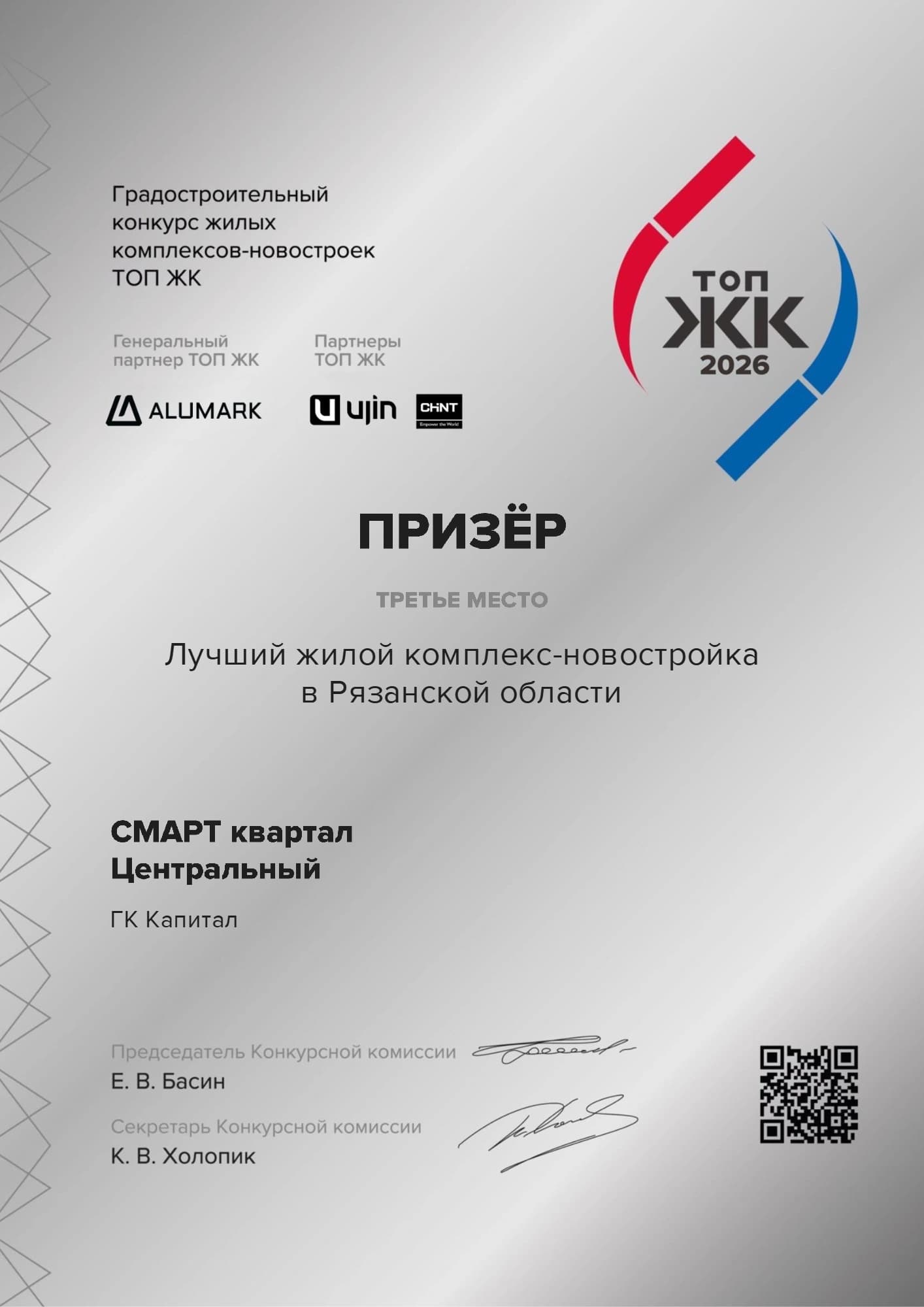 Лучший жилой комплекс-новостройка в Рязанской области СМАРТ квартал Центральный (третье место)
